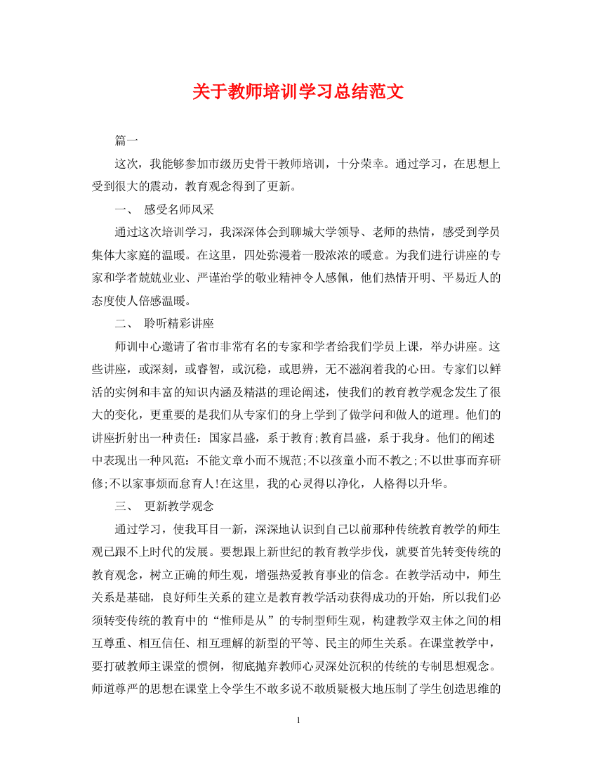 精编之关于教师培训学习总结范文