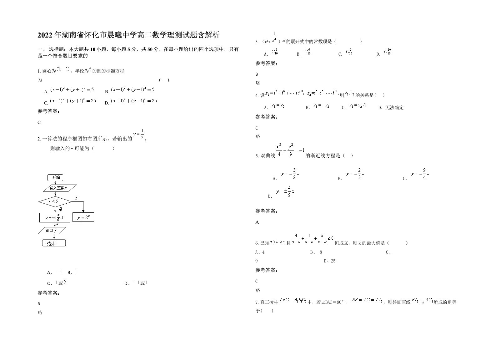 2022年湖南省怀化市晨曦中学高二数学理测试题含解析