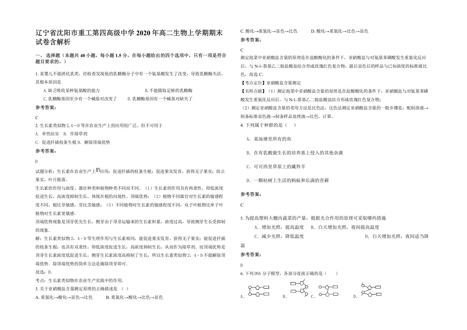 辽宁省沈阳市重工第四高级中学2020年高二生物上学期期末试卷含解析