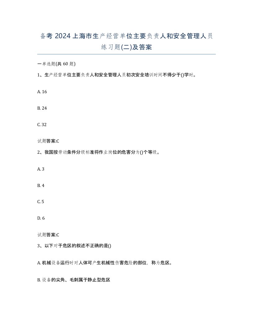 备考2024上海市生产经营单位主要负责人和安全管理人员练习题二及答案