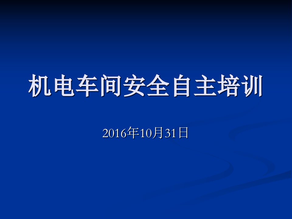 选煤厂机电车间安全自主培训