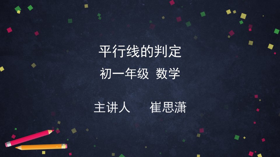 北京版初一七年级下册数学课件平行线的判定