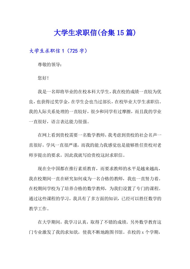 （精编）大学生求职信(合集15篇)