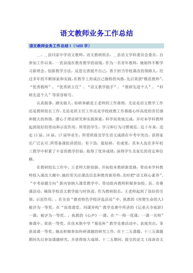 语文教师业务工作总结