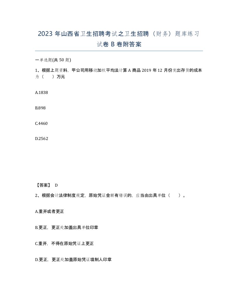 2023年山西省卫生招聘考试之卫生招聘财务题库练习试卷B卷附答案