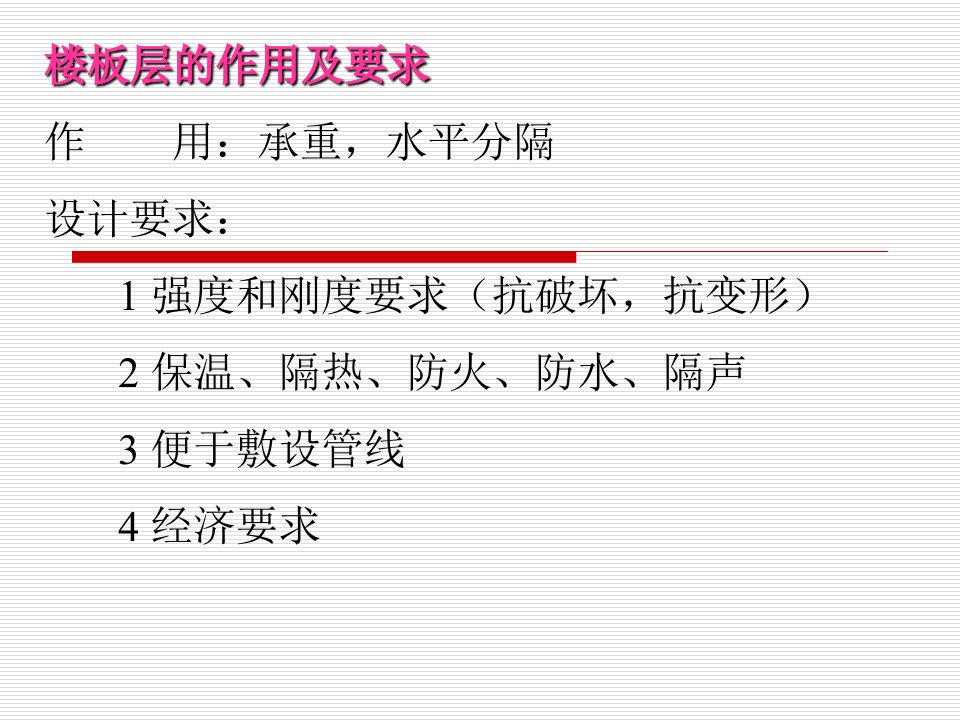 房屋建筑构造第4章楼地面ppt课件