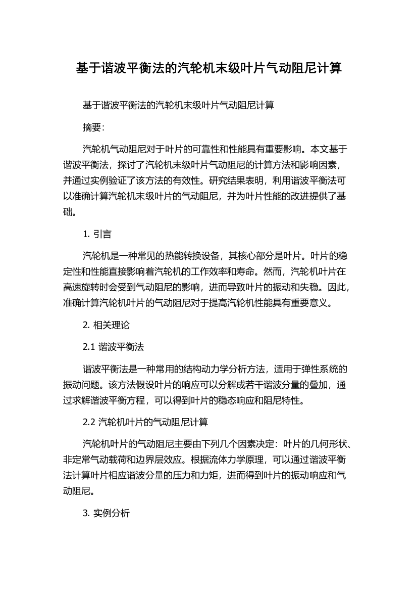 基于谐波平衡法的汽轮机末级叶片气动阻尼计算