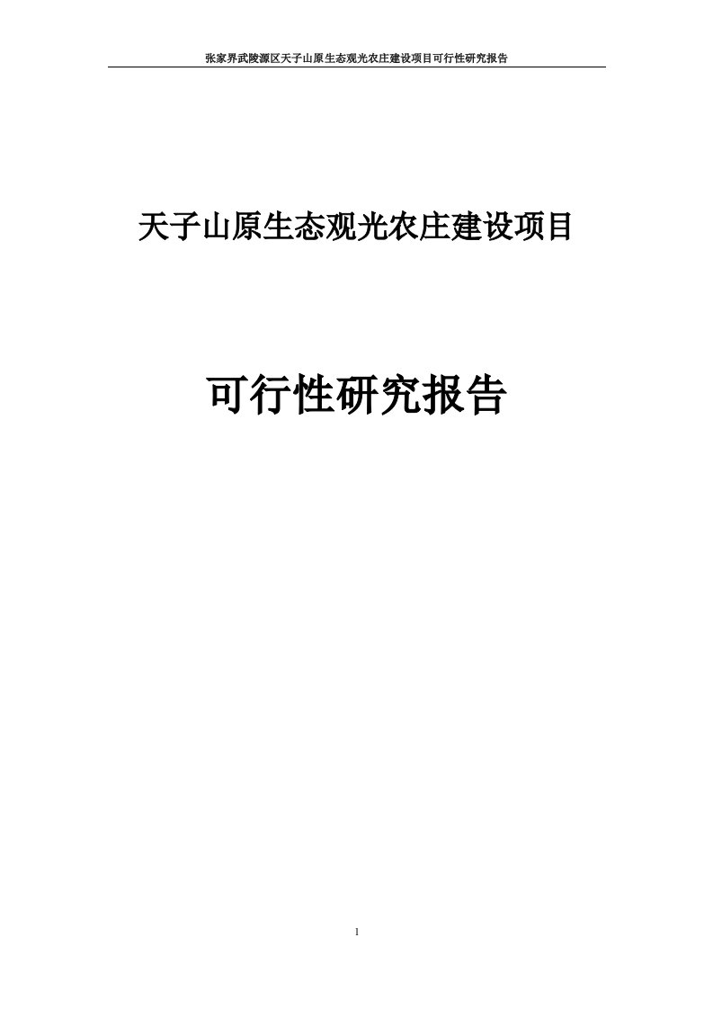 张家界武陵源区天子山原生态观光农庄建设项目可行性研究报告