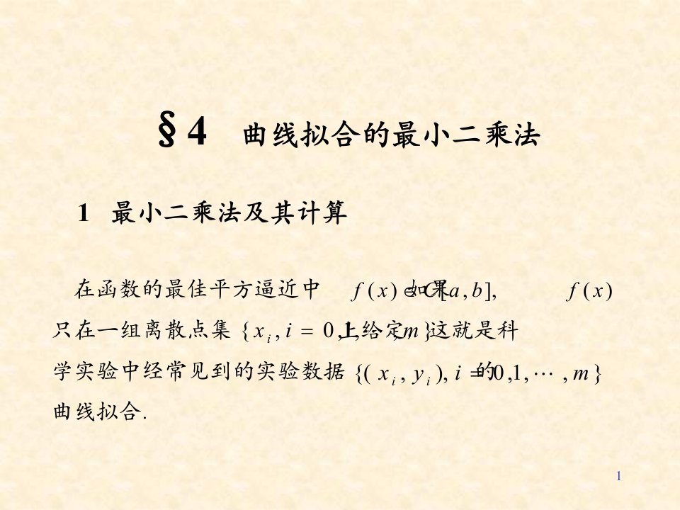 数值分析之最小二乘法与最佳一致逼近