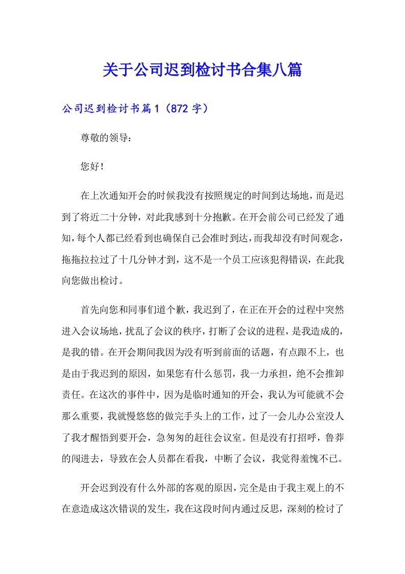 关于公司迟到检讨书合集八篇