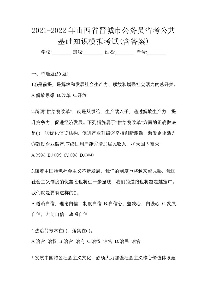 2021-2022年山西省晋城市公务员省考公共基础知识模拟考试含答案