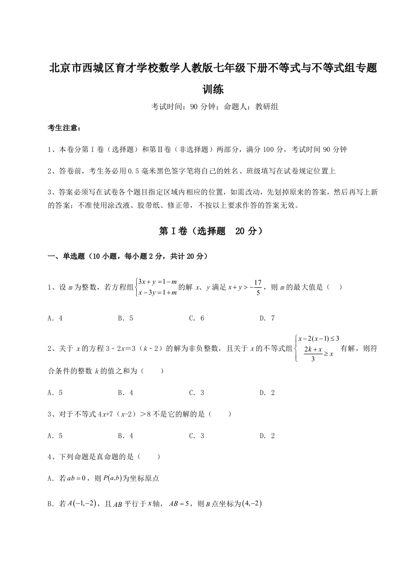 小卷练透北京市西城区育才学校数学人教版七年级下册不等式与不等式组专题训练练习题（详解）