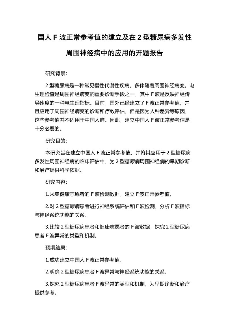 国人F波正常参考值的建立及在2型糖尿病多发性周围神经病中的应用的开题报告