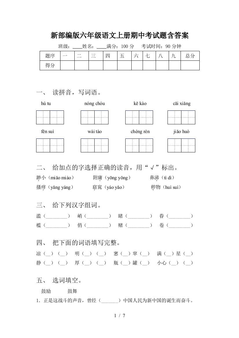 新部编版六年级语文上册期中考试题含答案