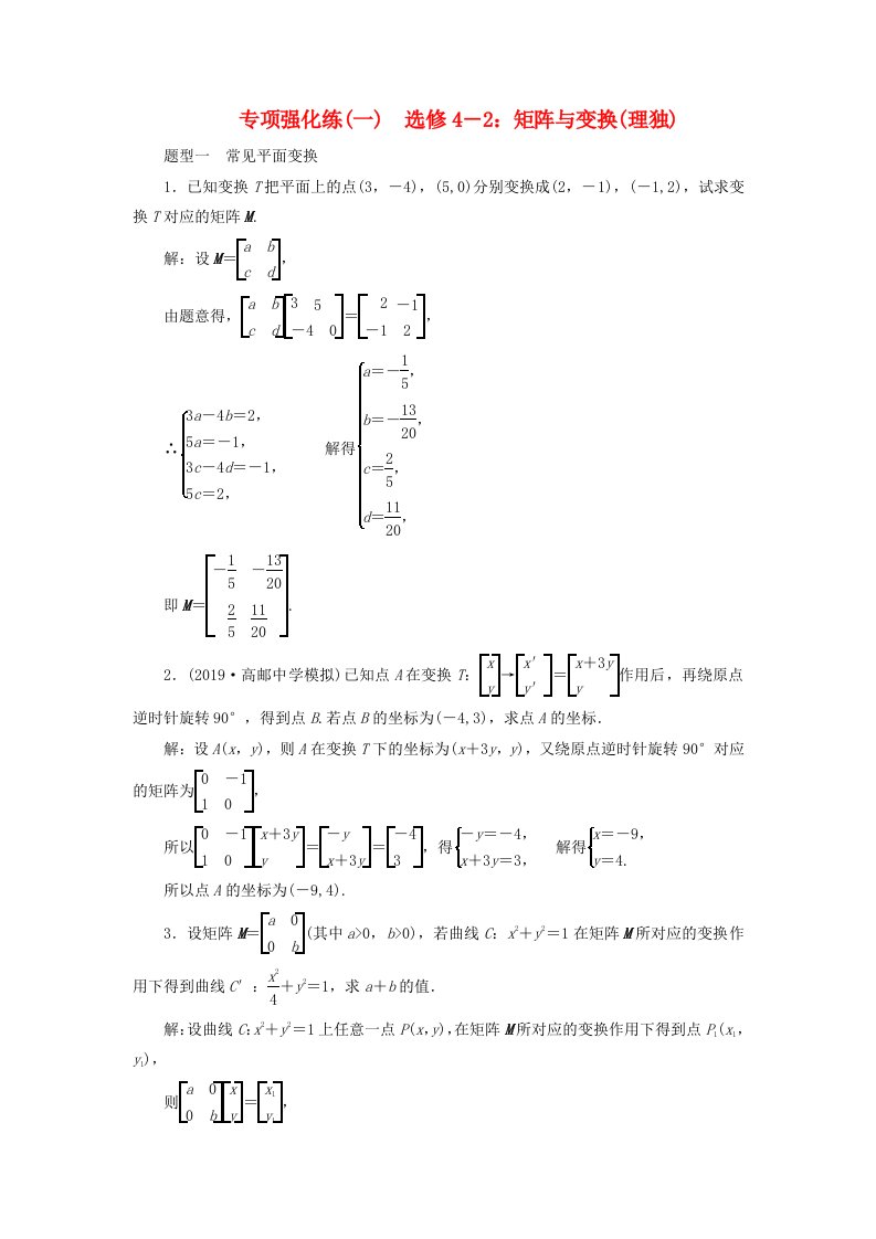 江苏专用2020高考数学二轮复习专项强化练一矩阵与变换理选修4-2