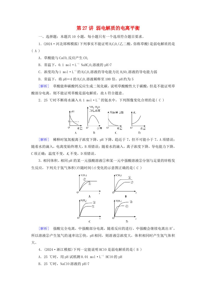 2025版高考化学一轮总复习第8章水溶液中的离子反应与平衡第27讲弱电解质的电离平衡提能训练