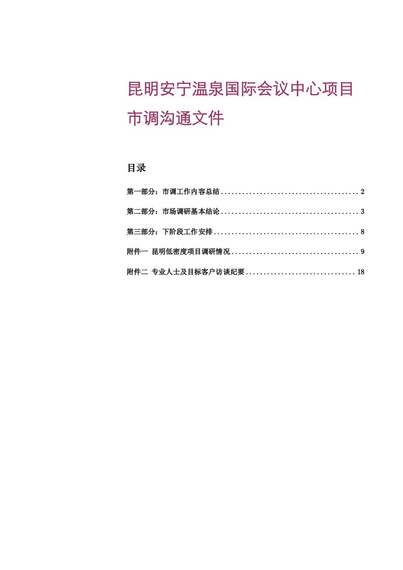 精选昆明_安宁温泉国际会议中心项目市调沟通文件