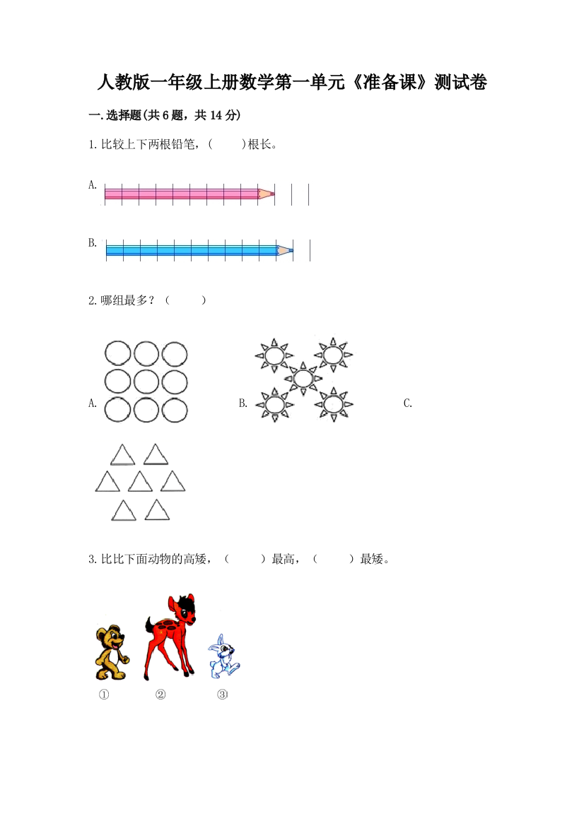 人教版一年级上册数学第一单元《准备课》测试卷a4版打印