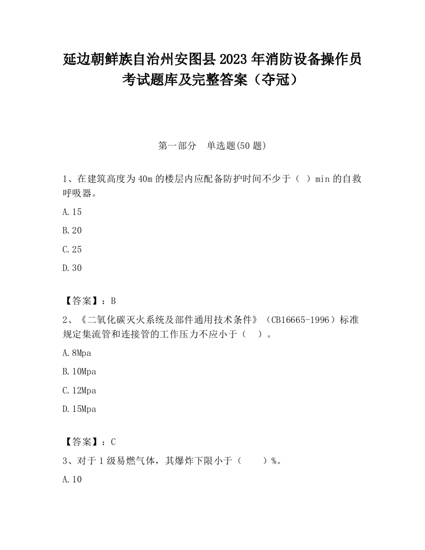 延边朝鲜族自治州安图县2023年消防设备操作员考试题库及完整答案（夺冠）