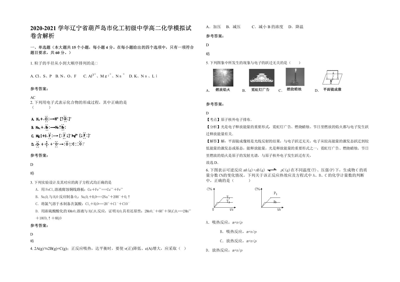 2020-2021学年辽宁省葫芦岛市化工初级中学高二化学模拟试卷含解析