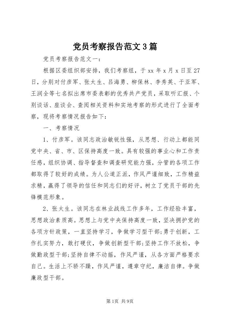 党员考察报告范文3篇