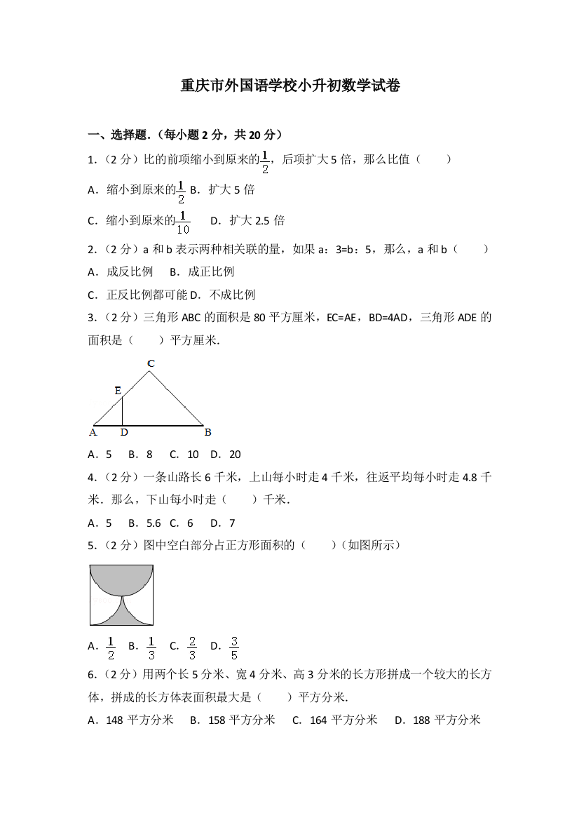 重庆市外国语学校小升初数学试卷