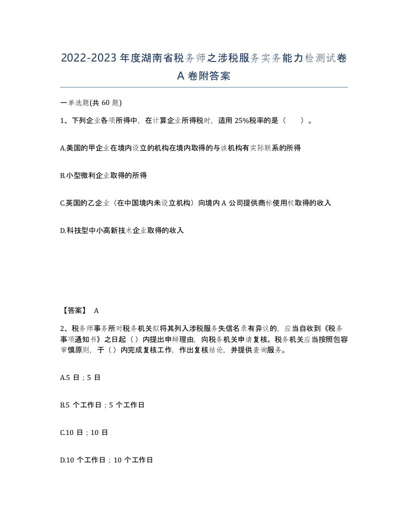 2022-2023年度湖南省税务师之涉税服务实务能力检测试卷A卷附答案