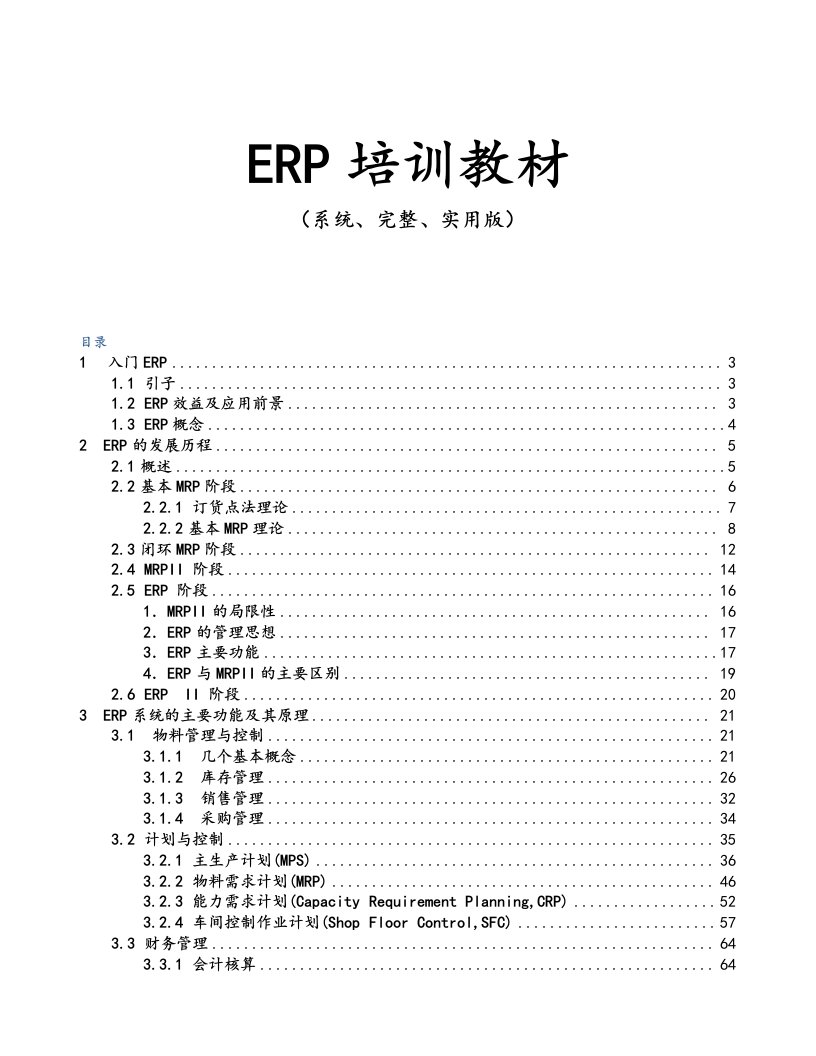 ERP培训教材（系统、完整、实用版）