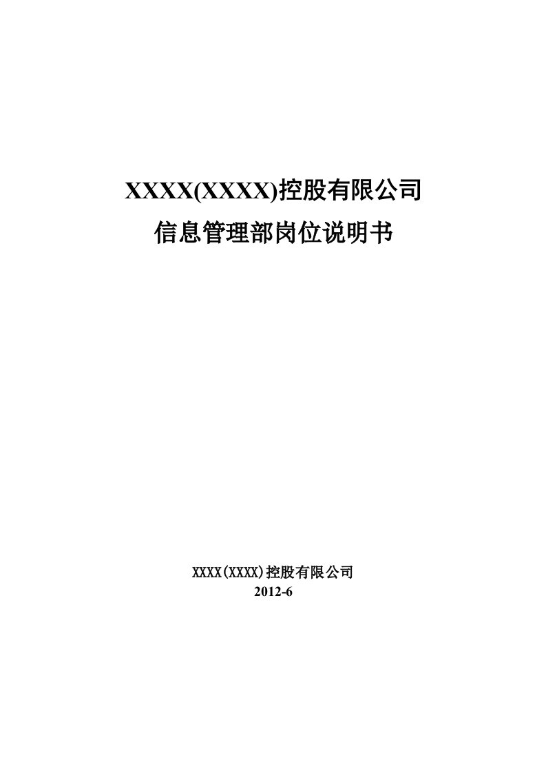 信息管理部岗位说明书