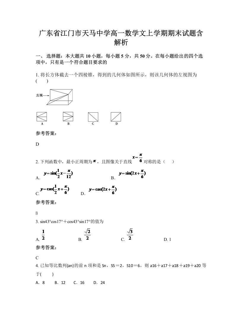 广东省江门市天马中学高一数学文上学期期末试题含解析