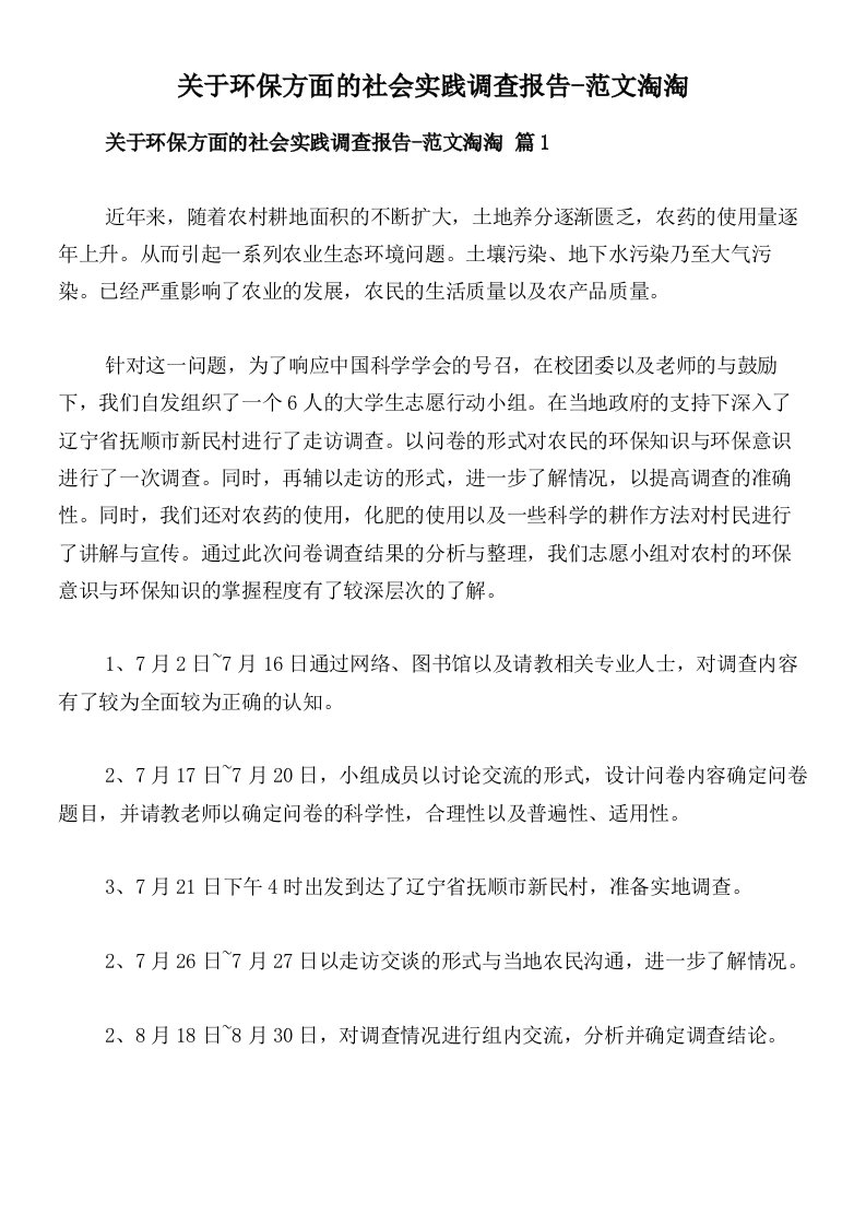 关于环保方面的社会实践调查报告-范文淘淘