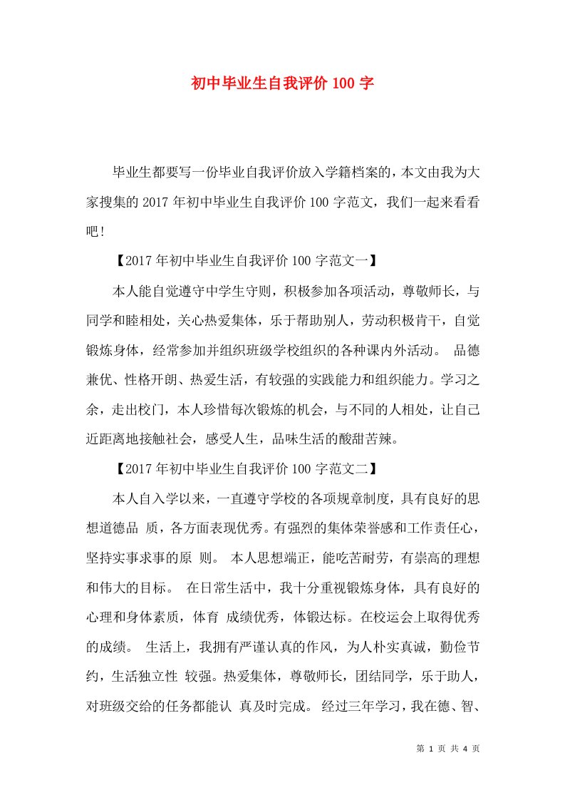 初中毕业生自我评价100字