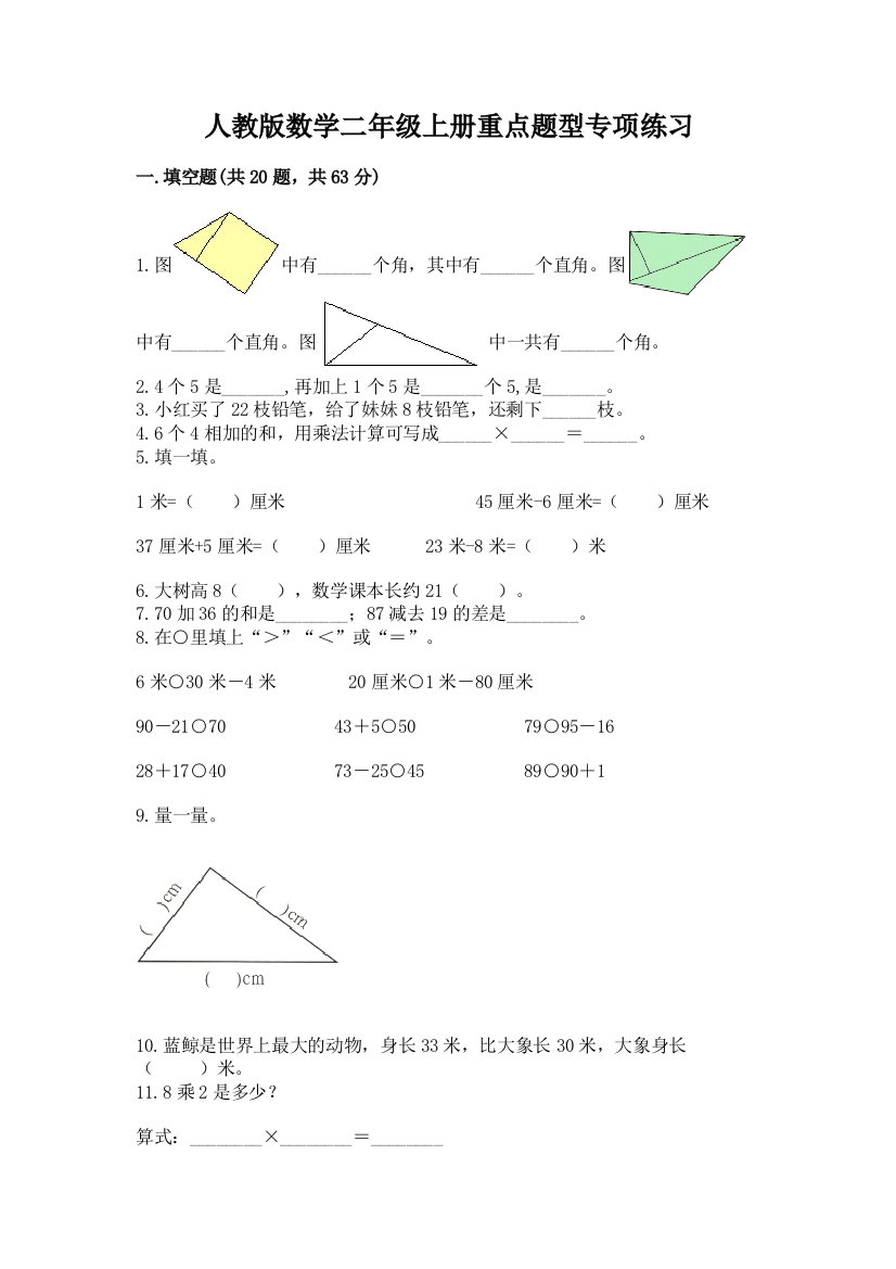 人教版数学二年级上册重点题型专项练习含答案(夺分金卷)