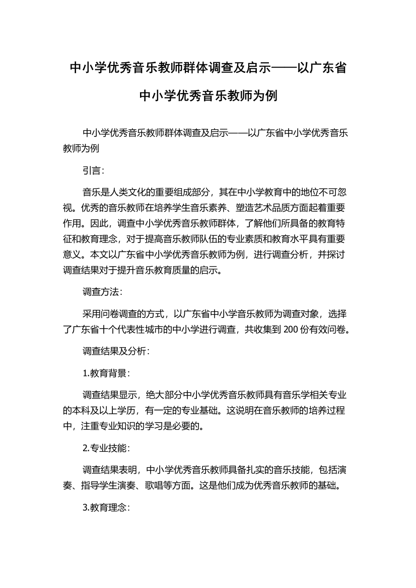 中小学优秀音乐教师群体调查及启示——以广东省中小学优秀音乐教师为例