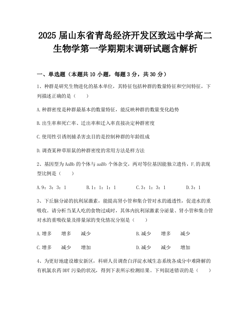 2025届山东省青岛经济开发区致远中学高二生物学第一学期期末调研试题含解析