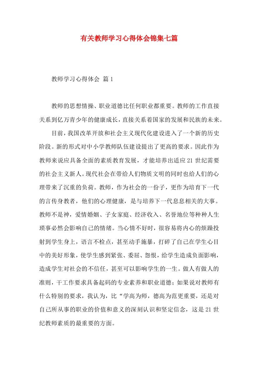 有关教师学习心得体会锦集七篇