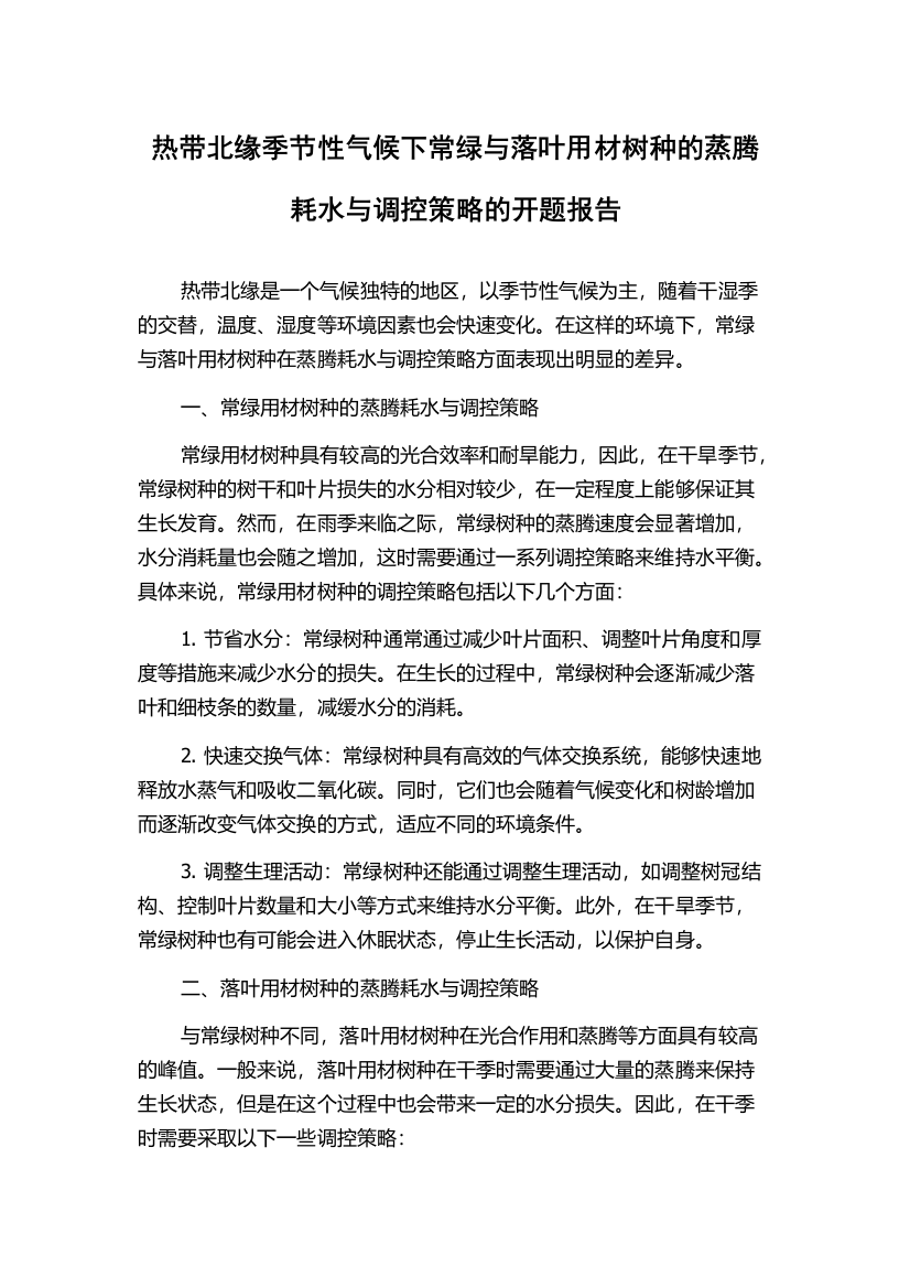 热带北缘季节性气候下常绿与落叶用材树种的蒸腾耗水与调控策略的开题报告