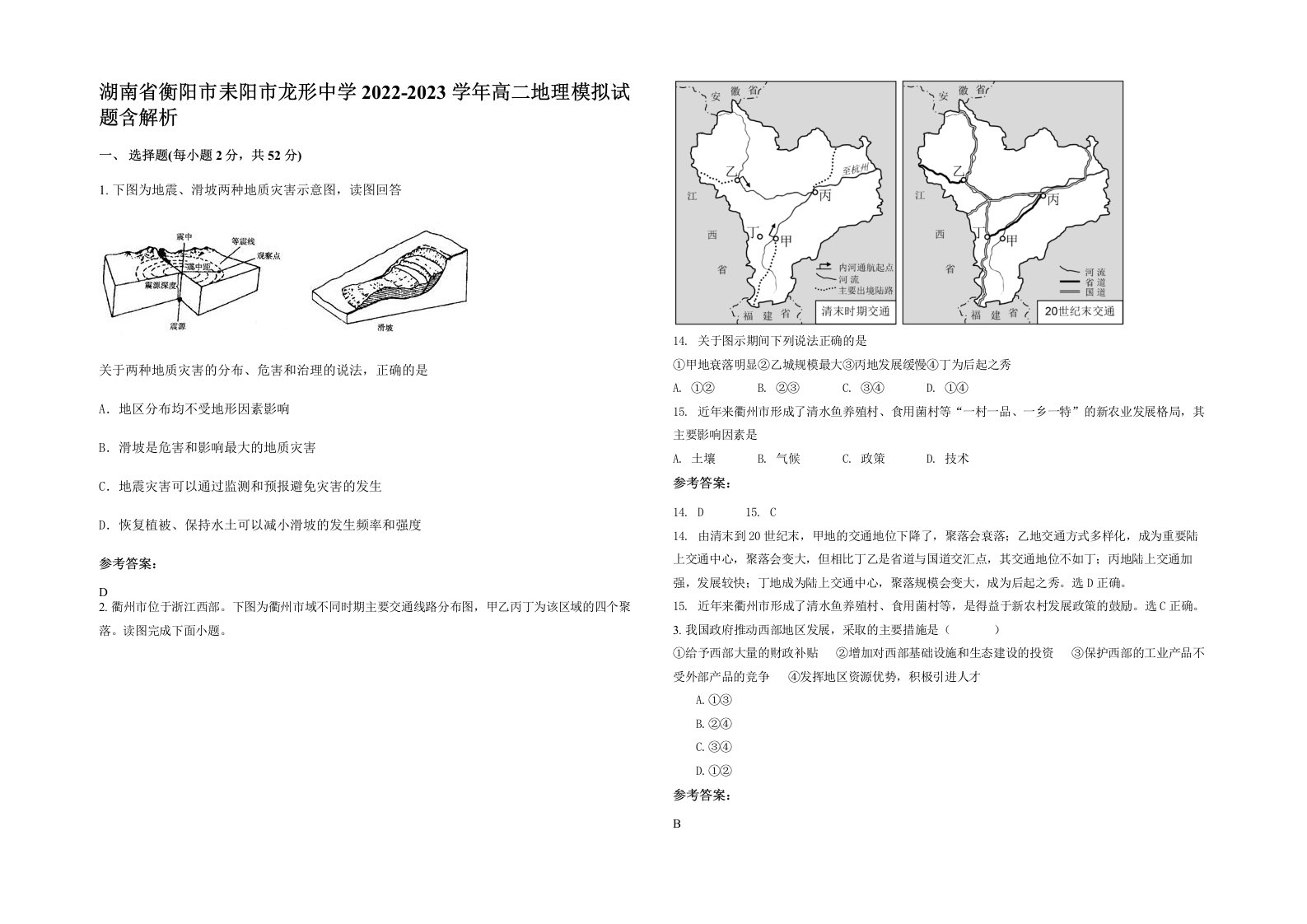 湖南省衡阳市耒阳市龙形中学2022-2023学年高二地理模拟试题含解析