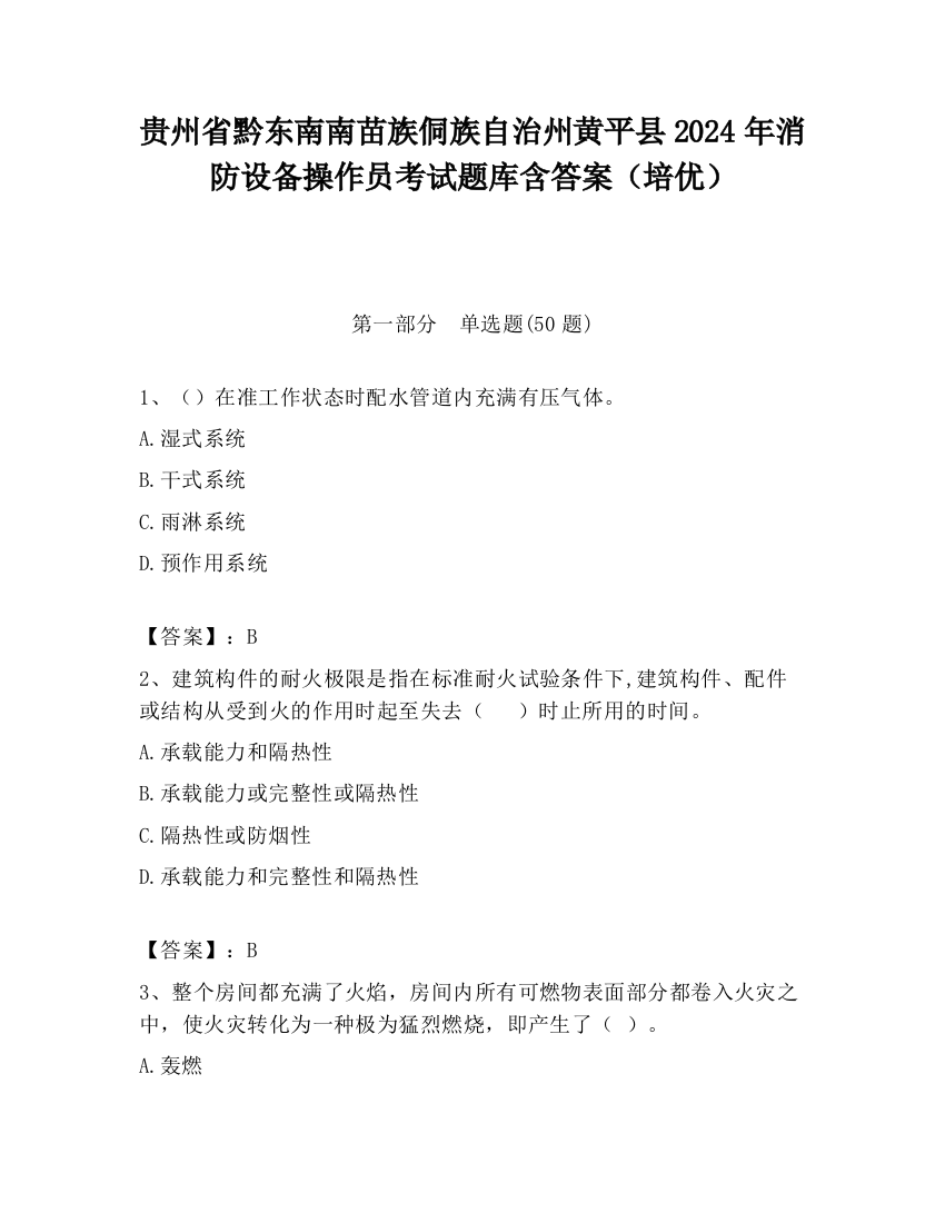 贵州省黔东南南苗族侗族自治州黄平县2024年消防设备操作员考试题库含答案（培优）