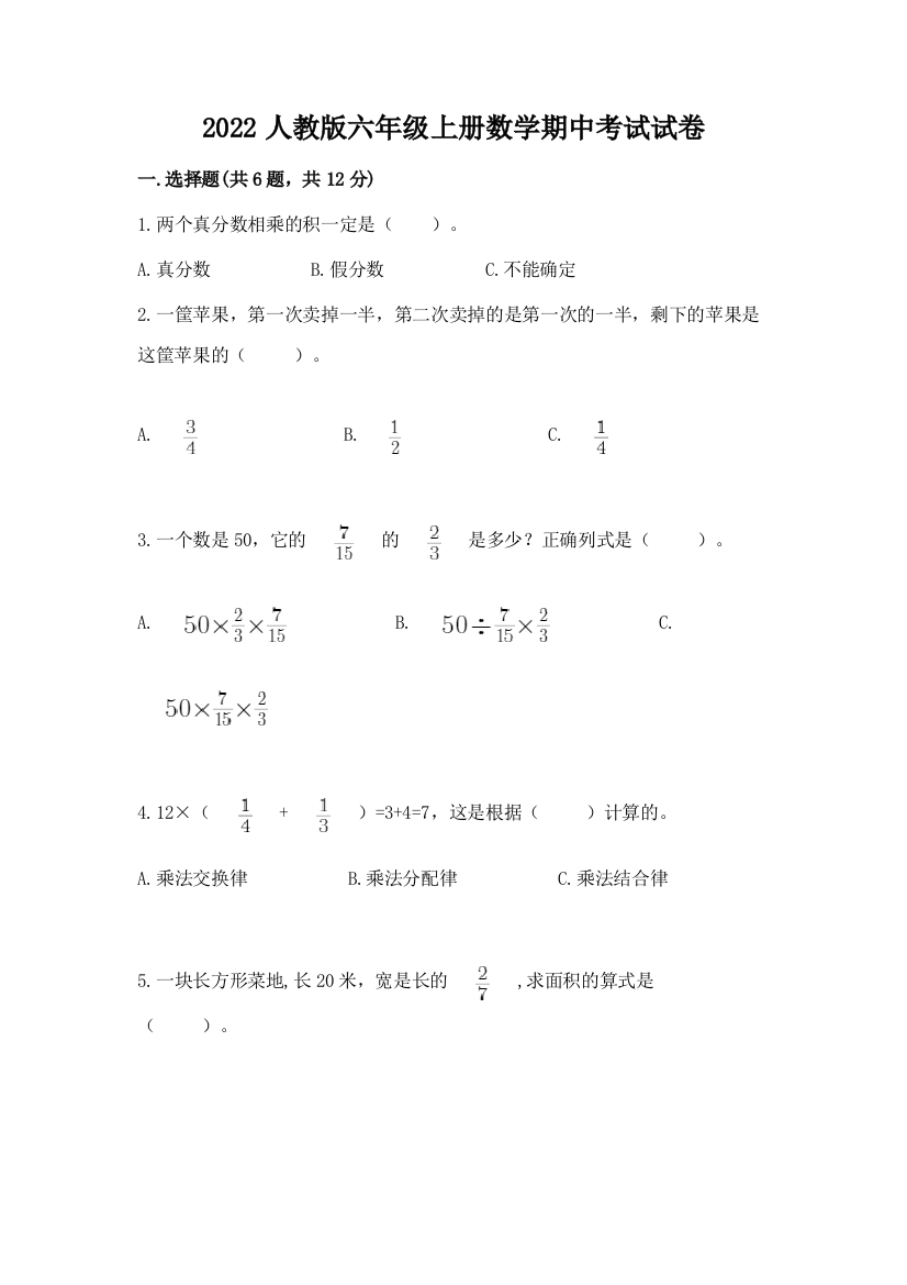 2022人教版六年级上册数学期中考试试卷及参考答案(研优卷)