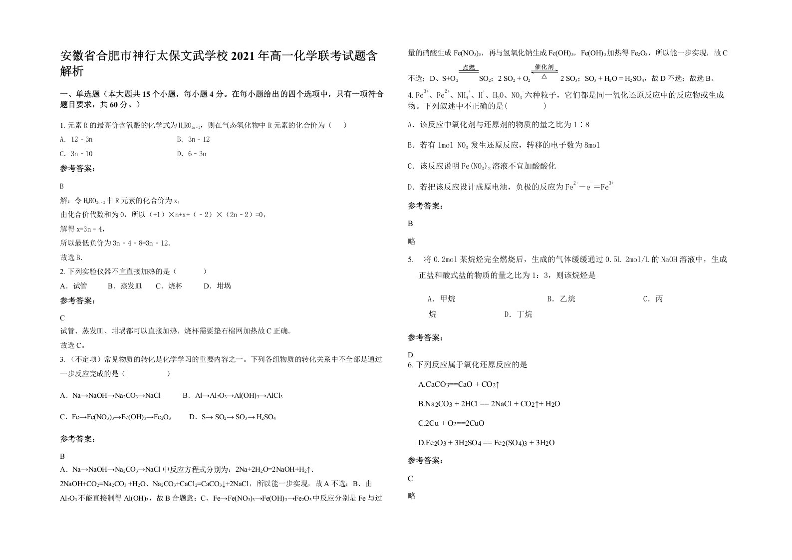 安徽省合肥市神行太保文武学校2021年高一化学联考试题含解析