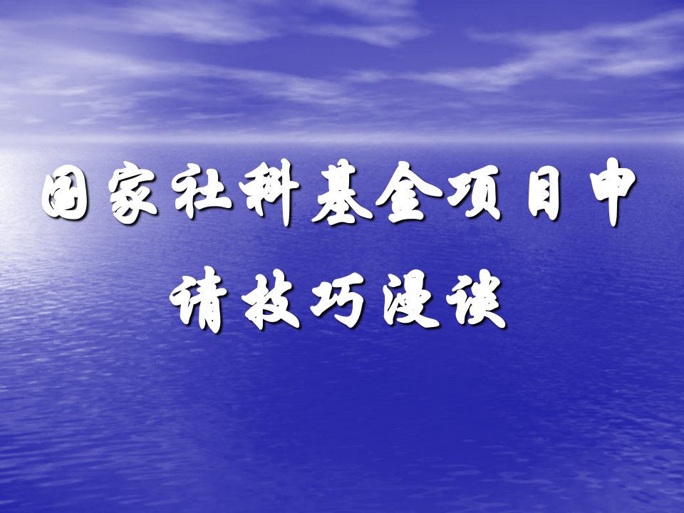 国家社科基金申请技巧