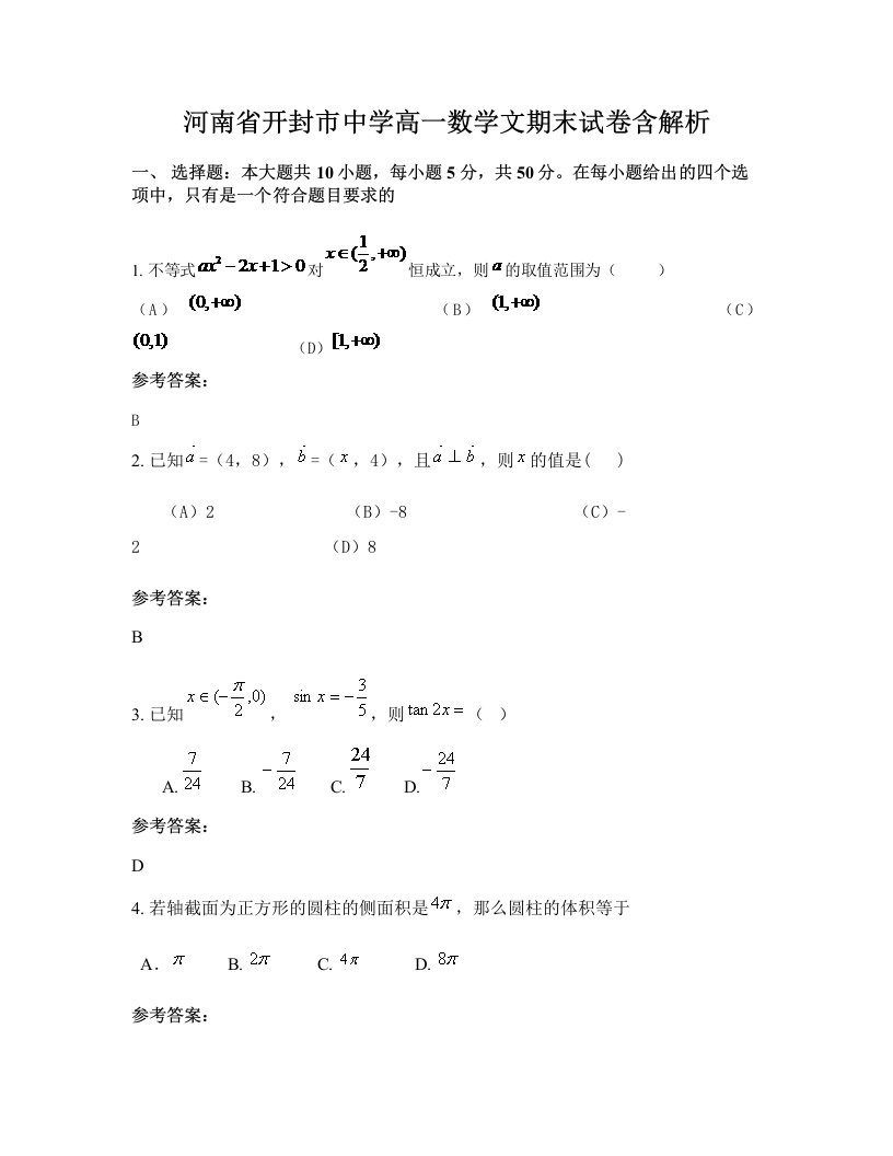 河南省开封市中学高一数学文期末试卷含解析