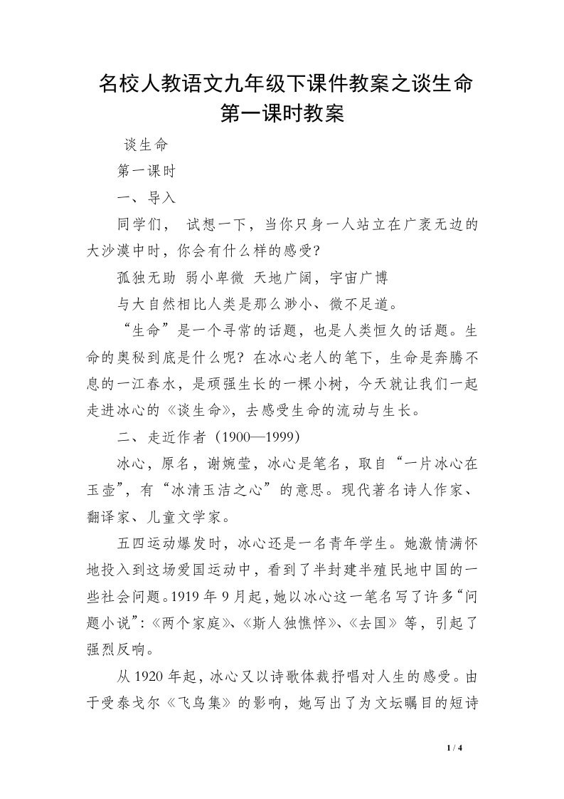 名校人教语文九年级下课件教案之谈生命第一课时教案