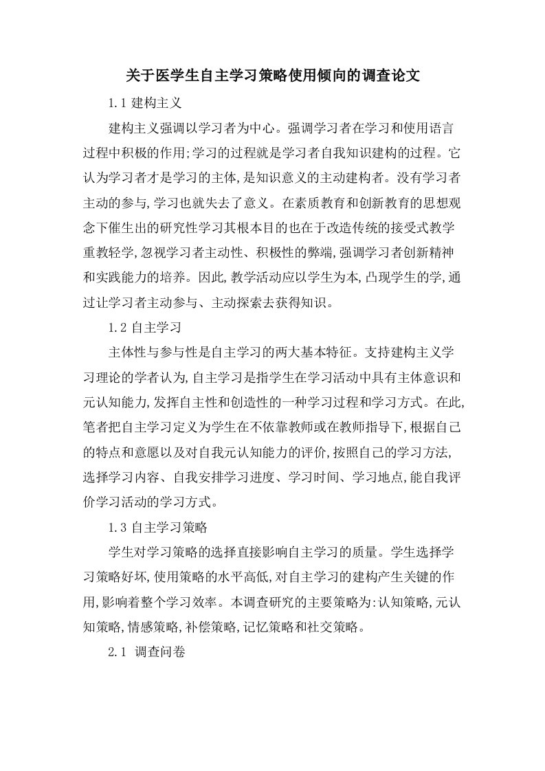 关于医学生自主学习策略使用倾向的调查论文