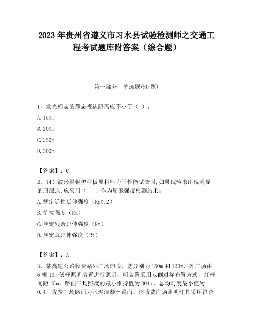 2023年贵州省遵义市习水县试验检测师之交通工程考试题库附答案（综合题）