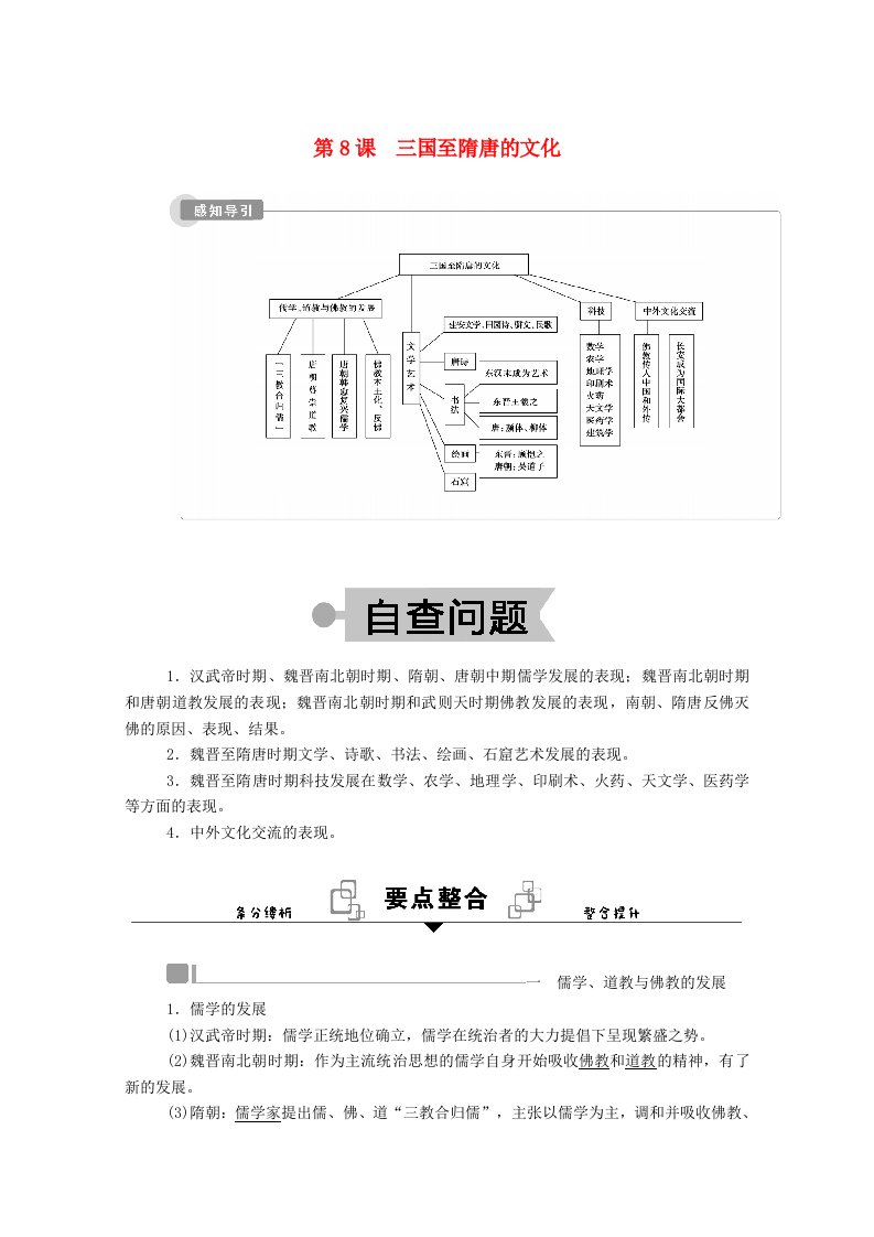 2020_2021学年新教材高中历史第二单元三国两晋南北朝的民族交融与隋唐统一多民族封建国家的发展第8课三国至隋唐的文化学案含解析新人教版必修中外历史纲要上