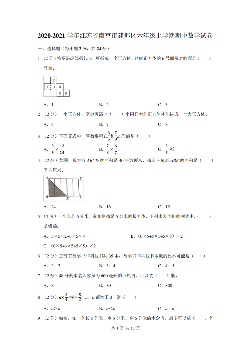 2020-2021学年江苏省南京市建邺区六年级上学期期中数学试卷及答案解析402