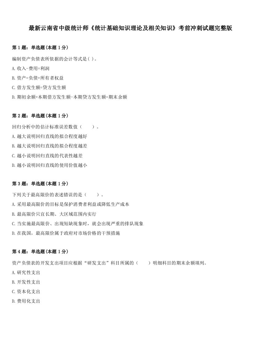 最新云南省中级统计师《统计基础知识理论及相关知识》考前冲刺试题完整版