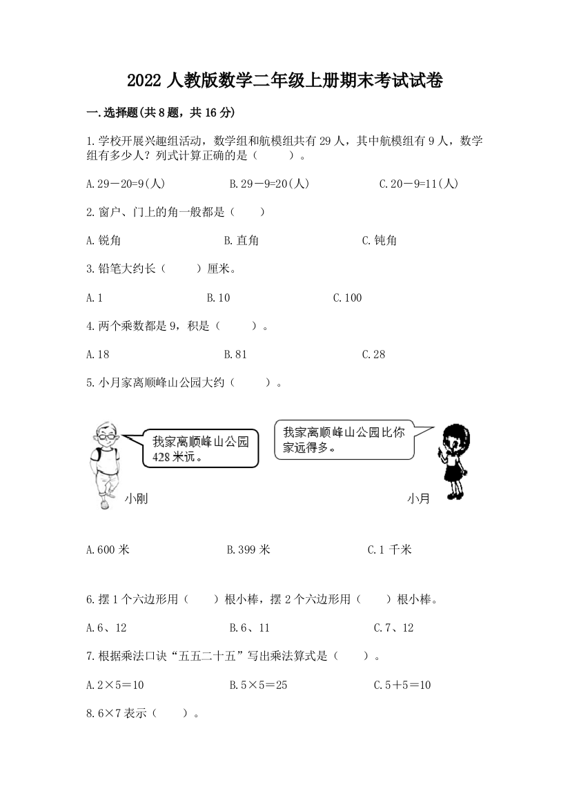 2022人教版数学二年级上册期末考试试卷附参考答案（综合卷）